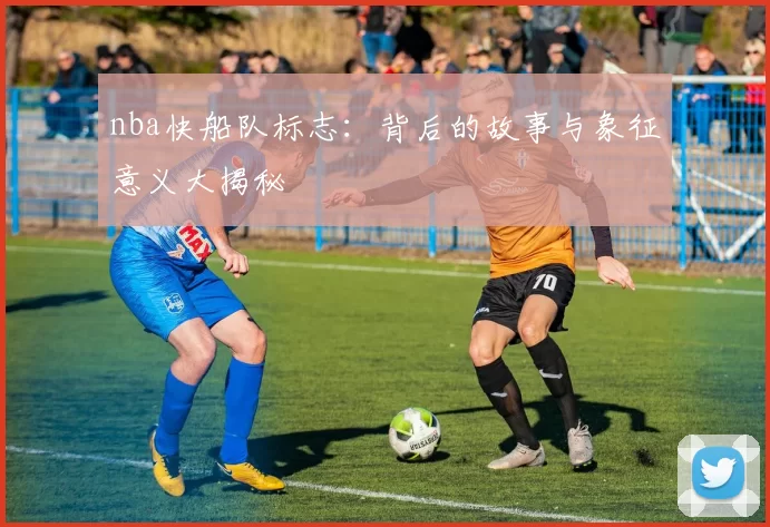 nba快船队标志：背后的故事与象征意义大揭秘