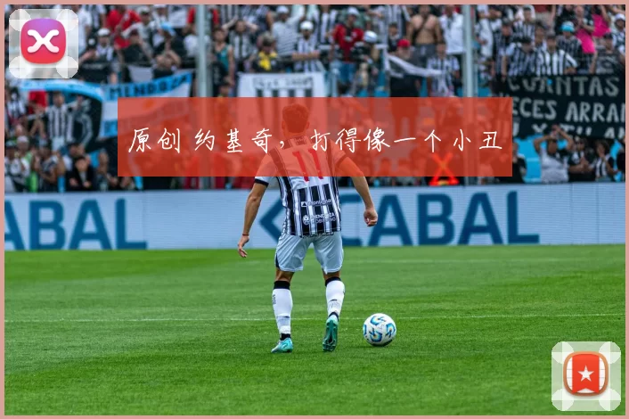 原创 约基奇，打得像一个小丑