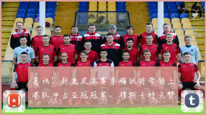 喜讯！新里皮本赛季确认将带领上港队冲击亚冠冠军，穆斯卡特点赞_李新翔_中超_球迷