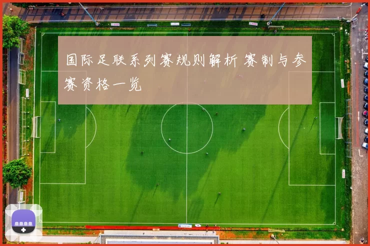 国际足联系列赛规则解析 赛制与参赛资格一览