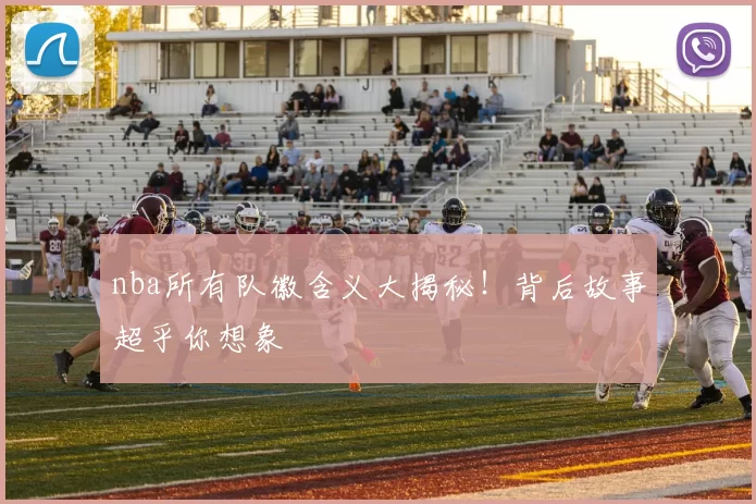 nba所有队徽含义大揭秘!背后故事超乎你想象