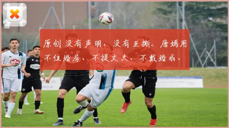 原创 没有声明，没有互撕。唐嫣用不住婚房、不提丈夫、不戴婚戒、注销公司这一连串动作，完成了一场冷静的“无声摊牌”。而罗晋选择了沉默