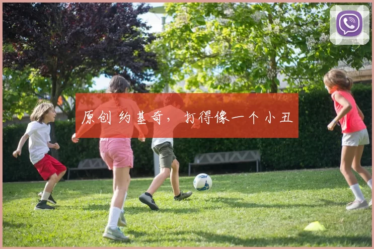 原创 约基奇，打得像一个小丑