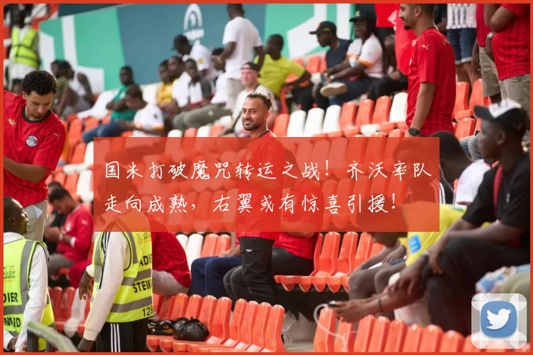 国米打破魔咒转运之战！齐沃率队走向成熟，右翼或有惊喜引援！