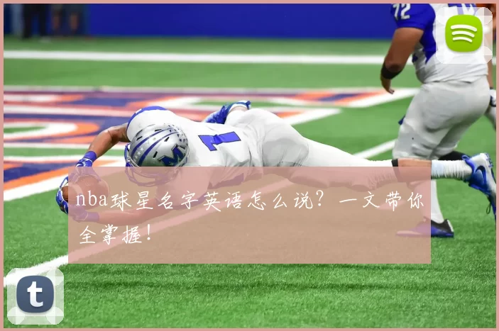 nba球星名字英语怎么说？一文带你全掌握！