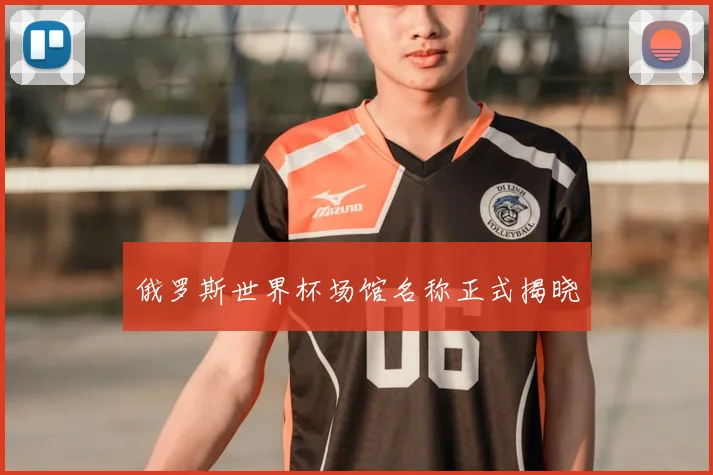 俄罗斯世界杯场馆名称正式揭晓