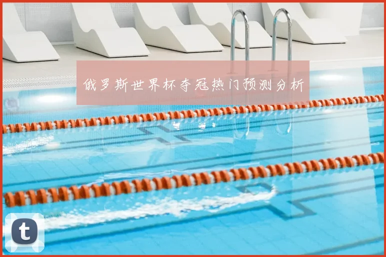 俄罗斯世界杯夺冠热门预测分析