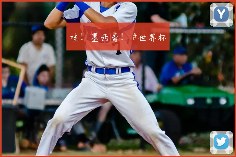 哇！墨西哥！ #世界杯