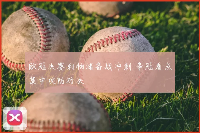 欧冠决赛利物浦备战冲刺 争冠看点集中攻防对决