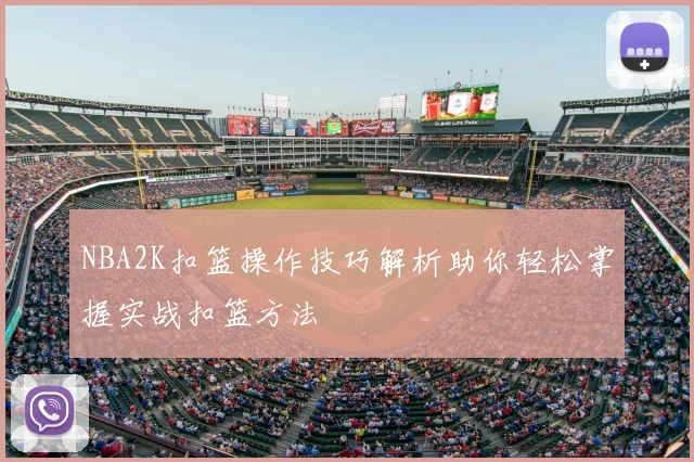 NBA2K扣篮操作技巧解析助你轻松掌握实战扣篮方法