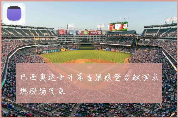 巴西奥运会开幕吉娘娘登台献演点燃现场气氛